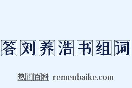 答刘养浩书组词是什么意思的图片